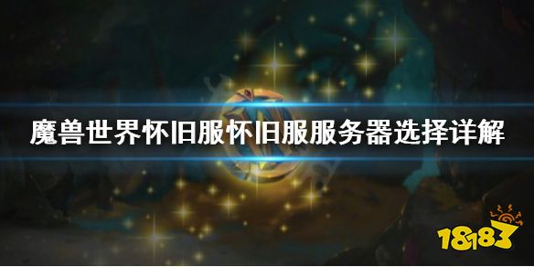 魔兽世界怀旧服选什么服务器 服务器选择推荐