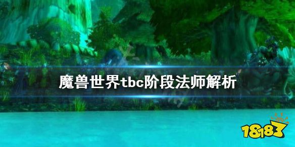 魔兽世界tbc法师好不好用 tbc阶段法师攻略