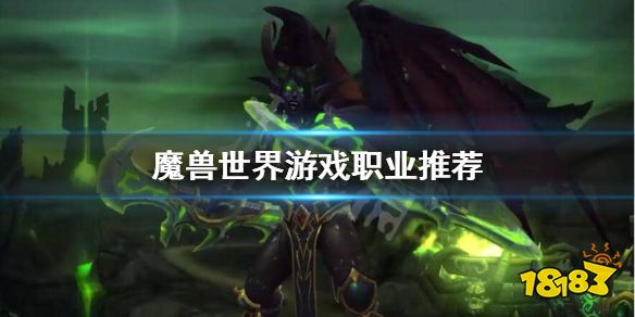 魔兽世界怀旧服新手选什么职业 新手职业选择推荐