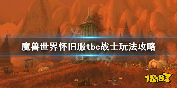 魔兽世界怀旧服tbc战士好不好用 tbc阶段战士攻略