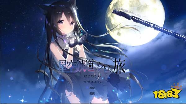 测评与感悟《星空列车与白的旅行》:与君之约,刻骨铭心