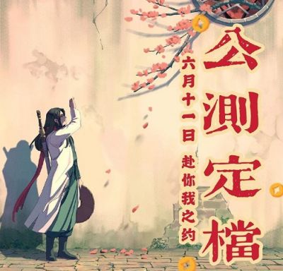 江湖悠悠6月11日双端公测 邀你共同游览江湖