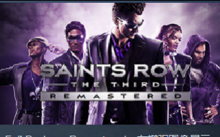 《黑道圣徒3:复刻版》Steam好评率75%:锁帧情况严重