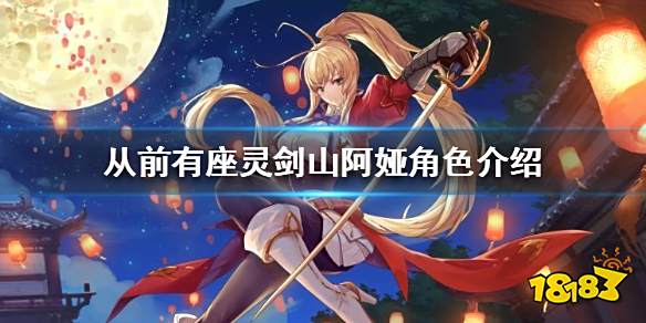 从前有座灵剑山阿娅怎么样 阿娅角色背景介绍