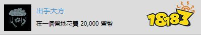 往日不再出手大方成就达成攻略
