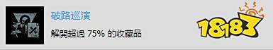 往日不再破路巡演成就达成