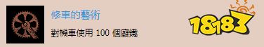 往日不再修车的艺术成就解锁攻略