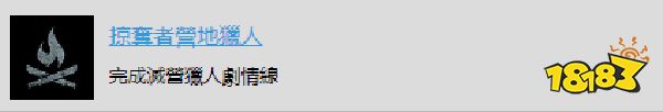 往日不再掠夺者营地猎人支线成就攻略分享