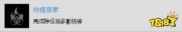 往日不再除疫专家成就完成攻略