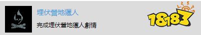 往日不再埋伏营地猎人成就攻略分享
