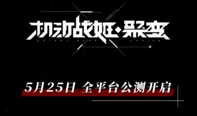 机动战姬聚变三大阵营推广曲首发 为各位指挥官献上末日前奏