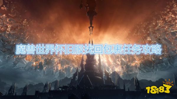 魔兽世界怀旧服找回包裹任务怎么做 找回包裹任务完成攻略