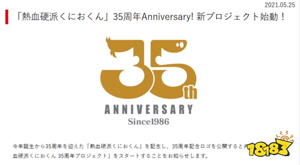 热血硬派 35周年纪念活动开启将公布新作和新情报 热血硬派 35周年纪念活动开启将公布新作和新情报
