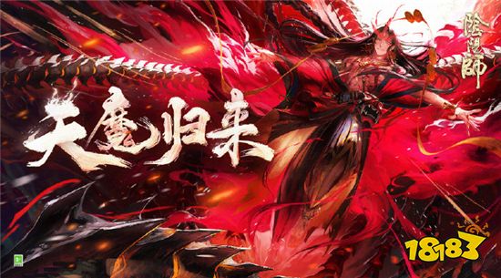 阴阳师5月26日正式服更新阿修罗降临平安京 181阴阳师专区