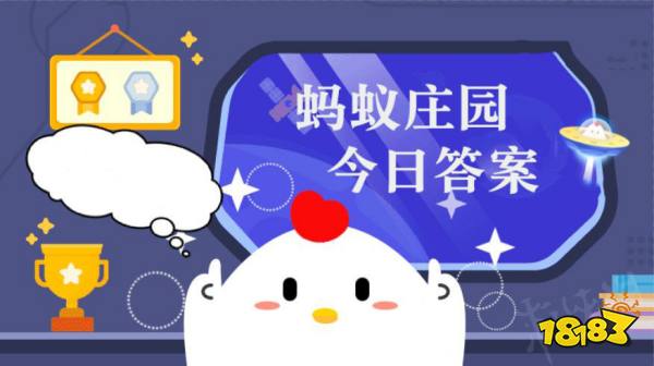 螞蟻莊園5月26日答題答案匯總 螞蟻莊園5月26日答案最新