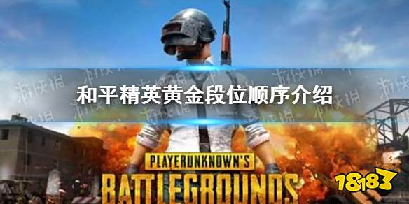 和平精英段位顺序怎么样 段位机制排行介绍