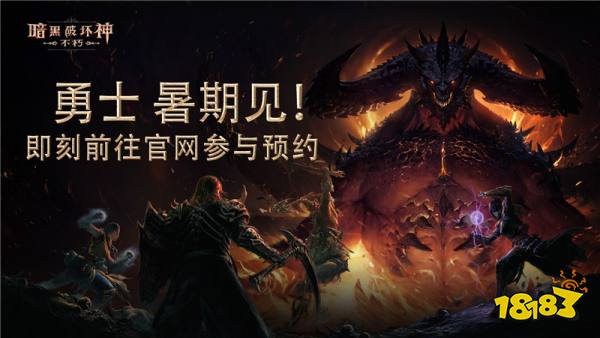 《暗黑破坏神：不朽》国服今年暑期开测 预约已开启