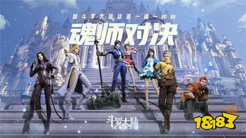 斗罗大陆魂师对决