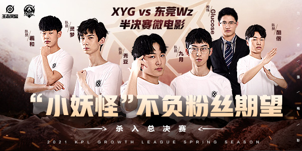 王者荣耀半决赛微电影 小妖怪不负粉丝期望杀入总决赛