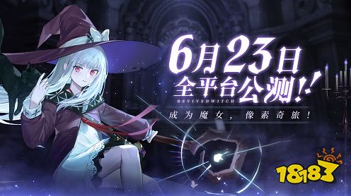 复苏的魔女6月23日公测 预约福利大盘点