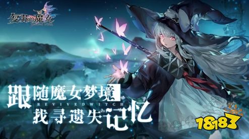 复苏的魔女6月23日公测 预约福利大盘点