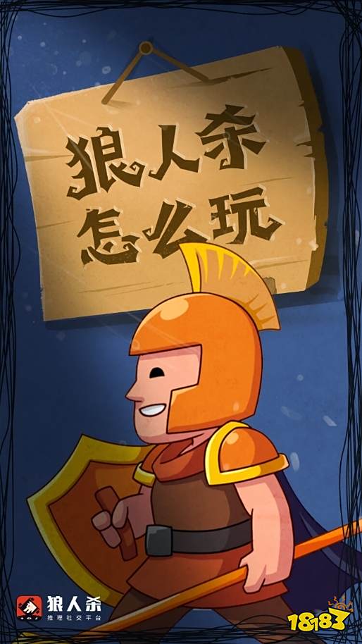 狼人杀攻略:狼人杀守卫规则&新手攻略详解