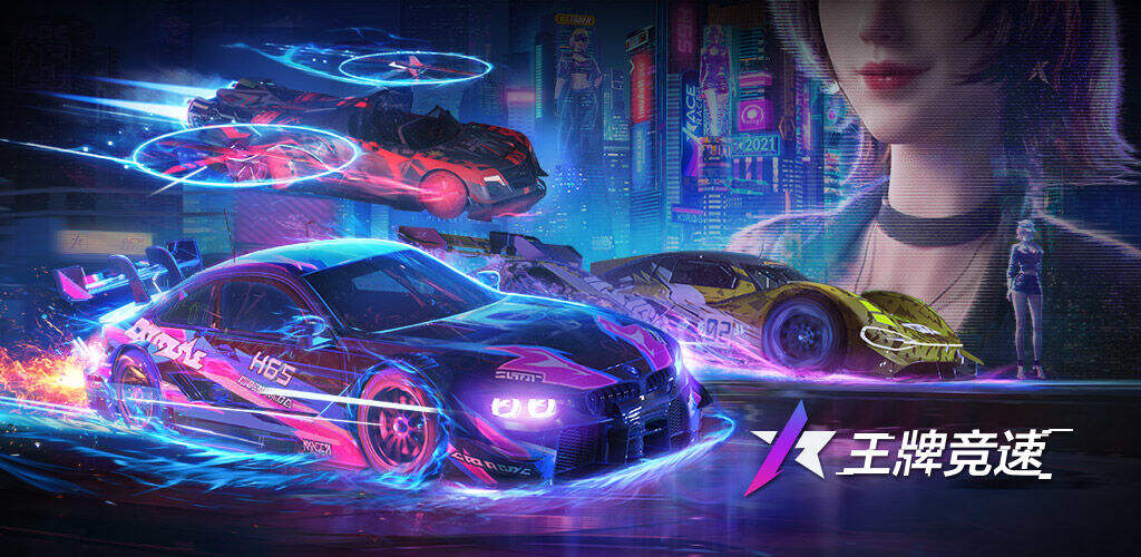 王牌竞速