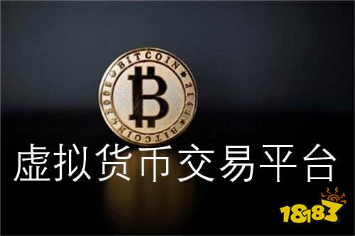 市面上综合实力强的虚拟货币交易平台排名是怎样的? - 挖矿网
