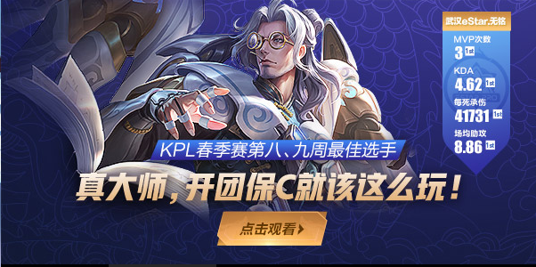 王者荣耀KPL春季赛最佳选手 真大师开团保C就该这么玩