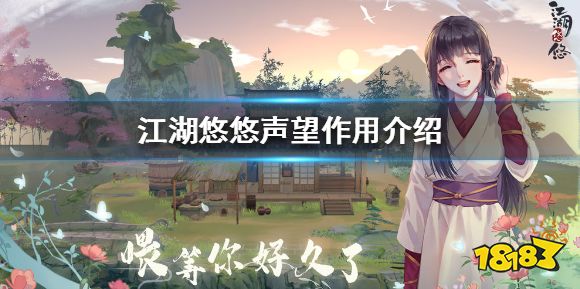 江湖悠悠声望有什么用 声望作用介绍