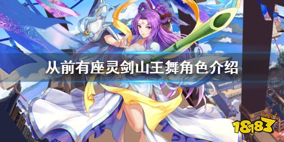 从前有座灵剑山王舞怎么样 王舞角色详细介绍