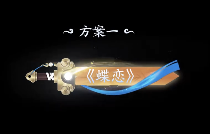 王者荣耀曜李逍遥皮肤局外展示动画 背景音乐待选方案《蝶恋》