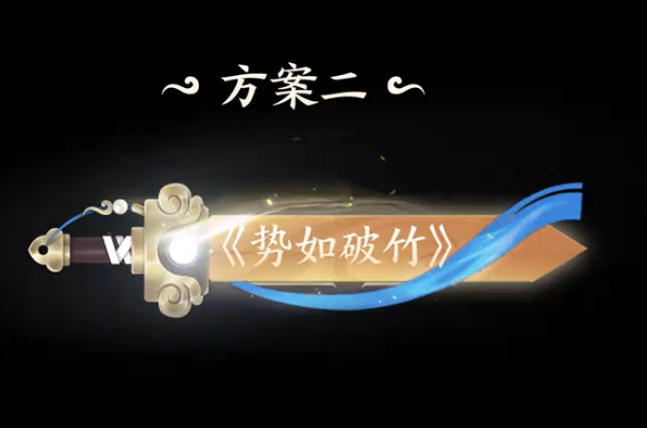 王者荣耀曜李逍遥皮肤局外展示动画 背景音乐待选方案《势如破竹》