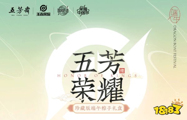 王者荣耀联合五芳斋 联名粽子礼盒美味上线