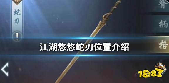 江湖悠悠蛇刃位置介绍一,位置介绍1,首先你要通关1