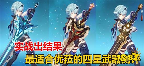 原神优菈四星武器实战评测 究竟哪把武器最适合优菈