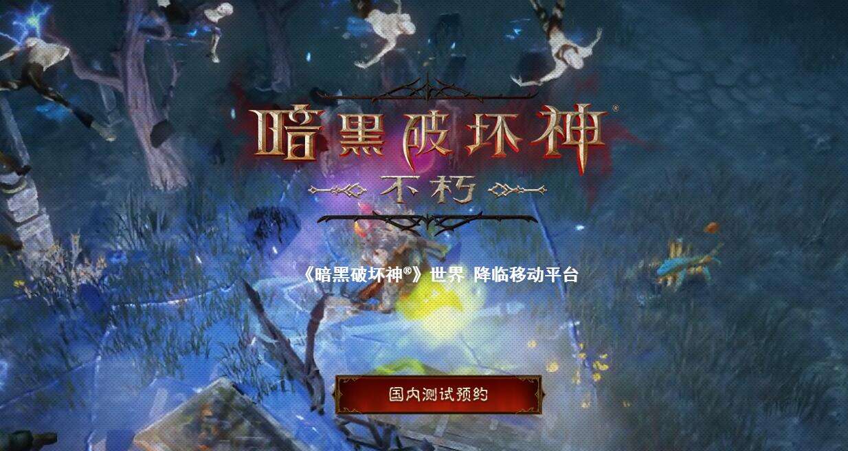 暗黑破坏神不朽夏季测试何时开启 夏季测试开启时间一览