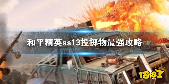 和平精英ss13投掷物怎么用 ss13投掷物使用攻略