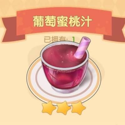 摩尔庄园手游葡萄蜜桃汁怎么做 葡萄蜜桃汁食谱配方