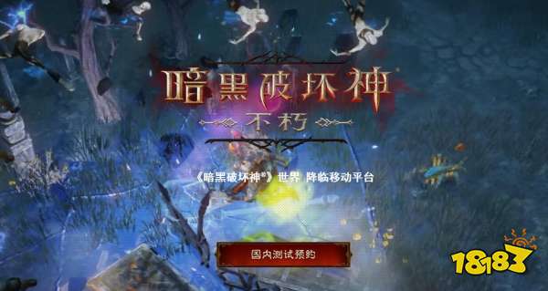 暗黑破坏神不朽哪个职业最强 最强职业选择推荐