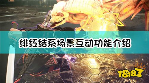 绯红结系场景互动功能介绍 场景互动功能有什么