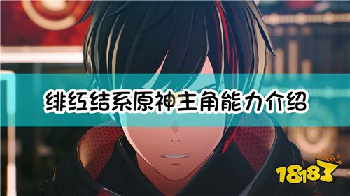 绯红结系主角有什么能力 绯红结系主角介绍