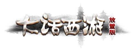 大话西游放置版