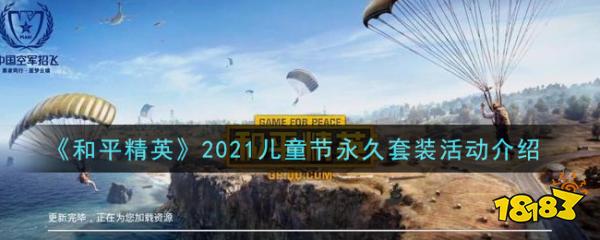 和平精英儿童节套装怎么获取 2021儿童节永久套装活动介绍