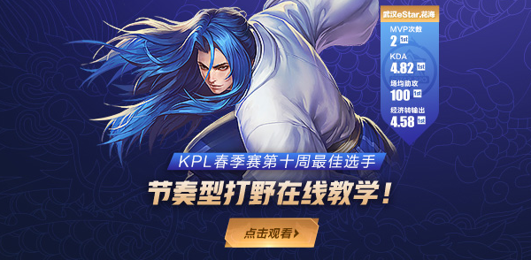 KPL春季赛第十周最佳阵容 节奏型打野在线教学