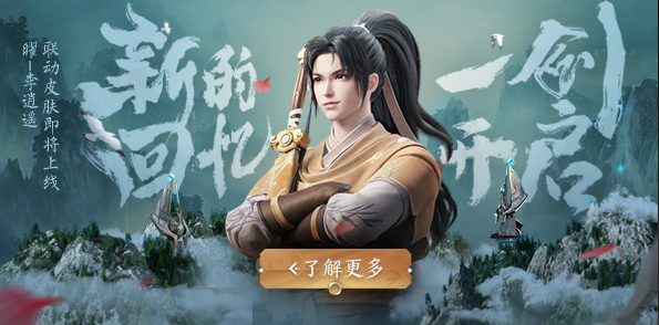 王者荣耀曜李逍遥皮肤 爆料视频