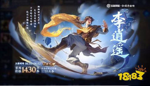 王者荣耀曜李逍遥皮肤上线 一剑开启尘封的记忆