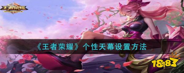 王者荣耀个性天幕怎么设置 个性天幕设置方法