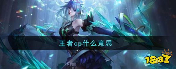 王者荣耀中CP是什么意思 处CP是什么意思