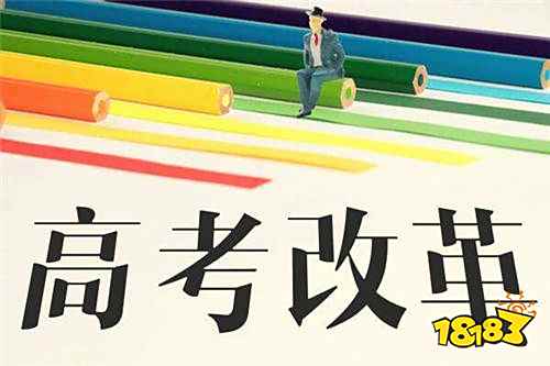 高考综合改革省份有哪些 新高考政策涉及省份及相关解读